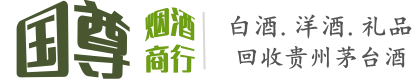 昭通市巧家国尊烟酒商行